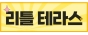 리틀테라스