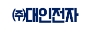 주식회사 대인전자
