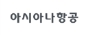 (주)휴넥트/아시아나항공