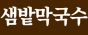 샘밭막국수