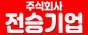 주식회사 전승기업