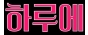 하루에 BAR