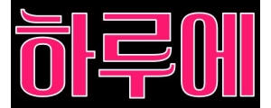 하루에 BAR