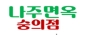 주식회사 나주면옥