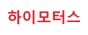 하이모터스