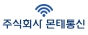 주식회사 몬테통신