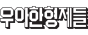 주식회사 우아한형제들