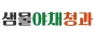 샘물야채청과