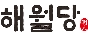 (주)뉴노멀 [해월당]