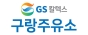 구랑주유소