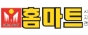 홈마트(시지점)