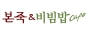 본죽 앤 비빔밥 카페 (구산역점)