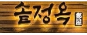 솥정옥로고