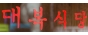 대복식당(당인동국수공장)