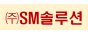 (주)에스엠솔루션