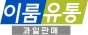 이룸컴퍼니-이룸유통
