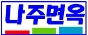 나주면옥