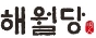 (주)뉴노멀 [해월당]