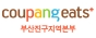 쿠팡잇츠플러스부산진구지역본부