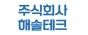 주식회사 해솔테크