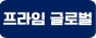프라임 글로벌