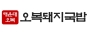 (주)해운대오복돼지국밥 광안직영점