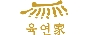 육연가(수락산역점)