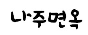 나주면옥