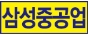 적중기업/삼성중공업