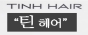 틴헤어 광주선운점