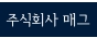 주식회사매그