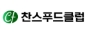 찬스푸드클럽