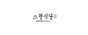 스뎅식당하늘도시점
