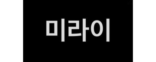 미라이