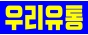 우리유통