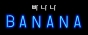 빠나나