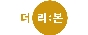 더리본 한성중앙지점