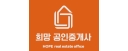희망공인중개사로고