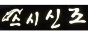 스시신조