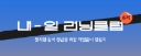 재단법인 행복나눔재단로고