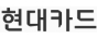 현대카드 안양 범계콜센터(라이나손보)