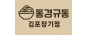 동경규동 김포장기점