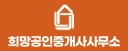 희망공인중개사로고