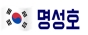 명성호