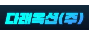 다래옥션 주식회사