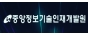 중앙정보기술인재개발원