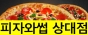 피자와썹 상대점
